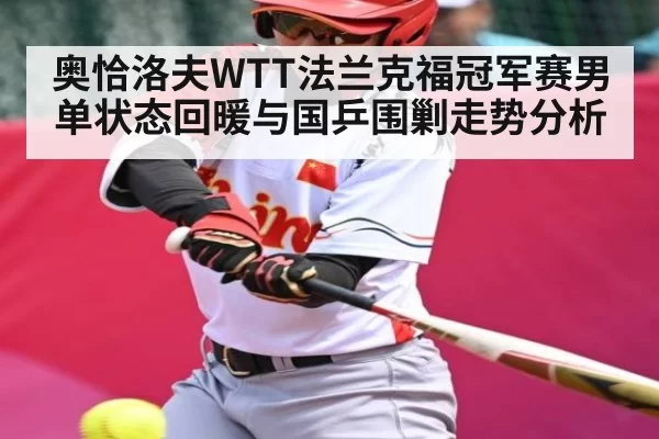 奥恰洛夫WTT法兰克福冠军赛男单状态回暖与国乒围剿走势分析 - RayGaming